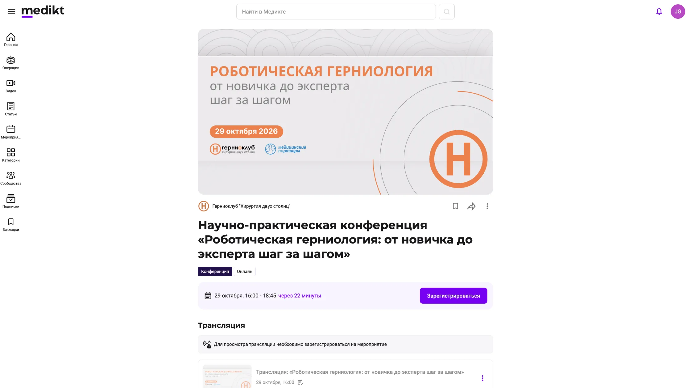 Страница мероприятия Medikt с трансляцией и регистрацией